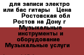 Apogee jam для записи электро- или бас-гитары › Цена ­ 6 500 - Ростовская обл., Ростов-на-Дону г. Музыкальные инструменты и оборудование » Музыкальные услуги   